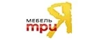 ТриЯ: Магазины мебели, посуды, светильников и товаров для дома в Воронеже: интернет акции, скидки, распродажи выставочных образцов